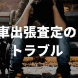 車出張査定のトラブル