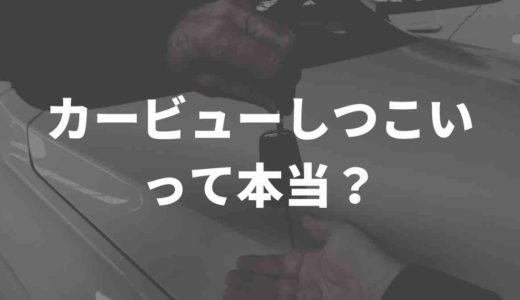 カービューの評判や口コミのリアル。しつこいって本当？