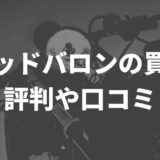 レッドバロンの買取、評判