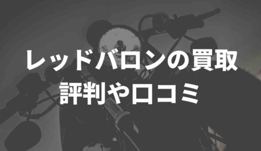 レッドバロンの買取、評判やSNS,2ch5chの口コミは？バイクの相場も紹介