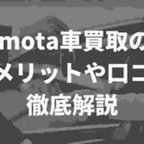 MOTA車買取の評判