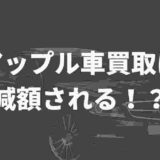 アップル車買取