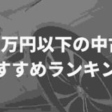 100万円以下中古車おすすめ