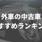 外車の中古車、おすすめランキング