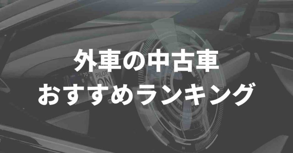 外車の中古車、おすすめランキング