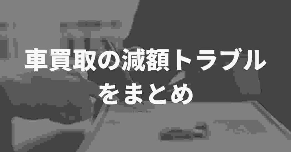 車買取の減額トラブル