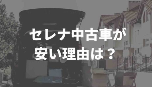 セレナ中古車が安い理由は？実際どれくらい？Twitterの声をまとめてみた