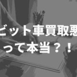 ラビット車買取は悪質なのか