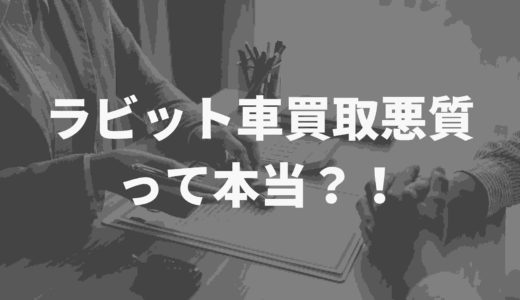 ラビット車買取の評判や口コミ。悪質って本当？！