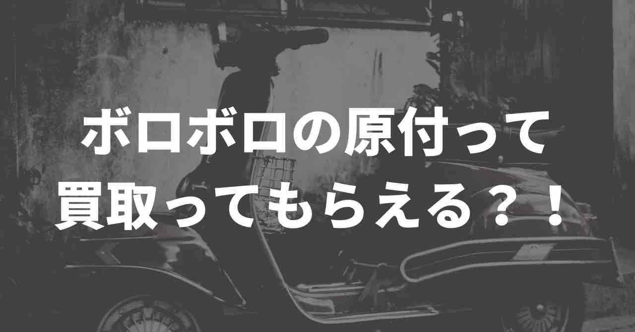 不動や外装ボロボロの原付バイクを修理できます。買い換えるより安い