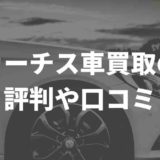 カーチス車買取の評判