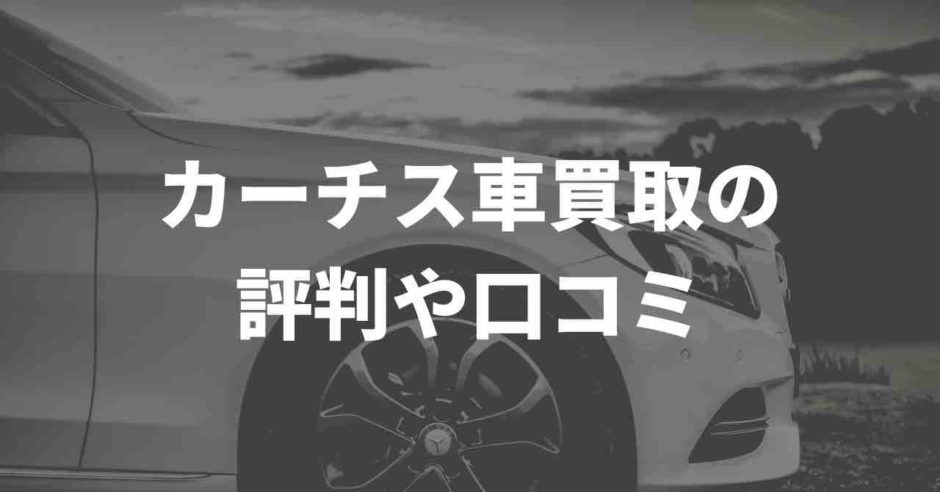 カーチス車買取の評判
