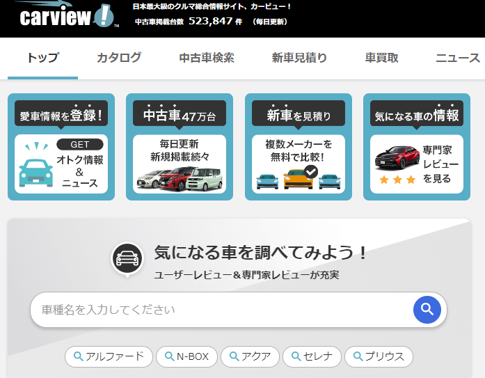 カービューとは