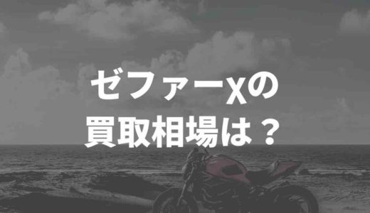 ゼファーχの買取相場はいくらくらい？買取業者とSNSの口コミもまとめてみた