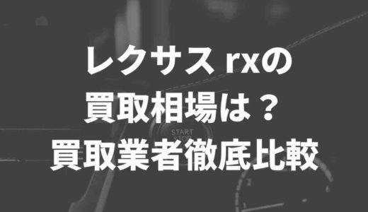 レクサスRXの買取相場は？業者の買取実績【徹底比較】Twitter民の声もまとめてみた