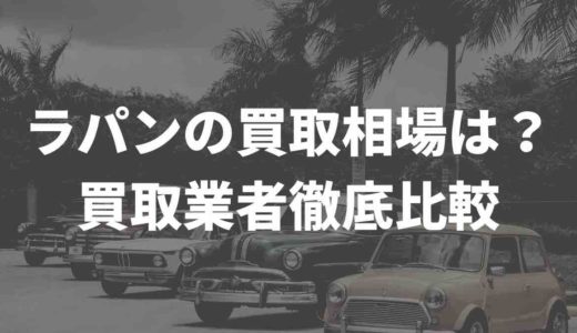 ラパンの買取相場は？買取業者徹底比較