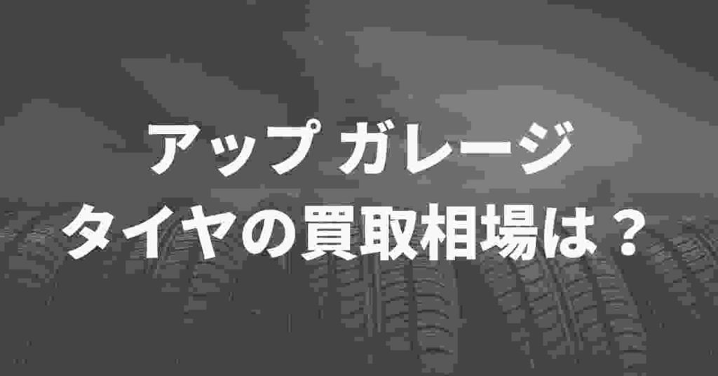 大型タイヤ8本引き取り、発送不可 大型タイヤ8本引き取り、発送不可