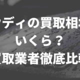 アウディの特徴と買取価格