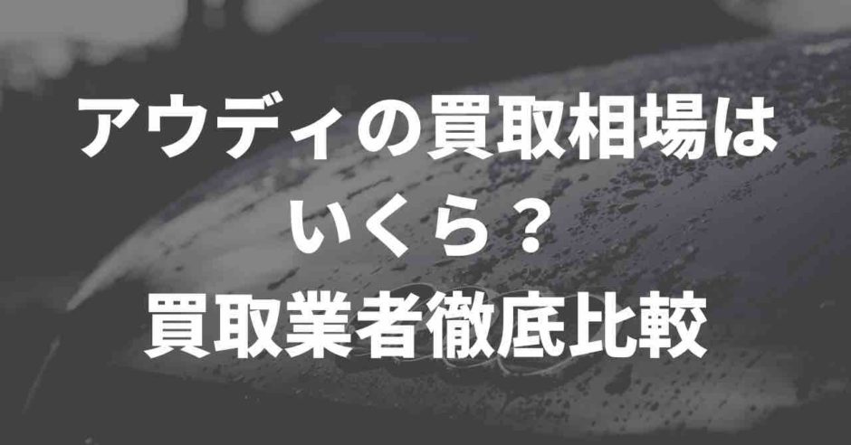 アウディの特徴と買取価格