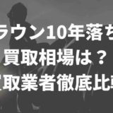 クラウン買取業者を徹底比較
