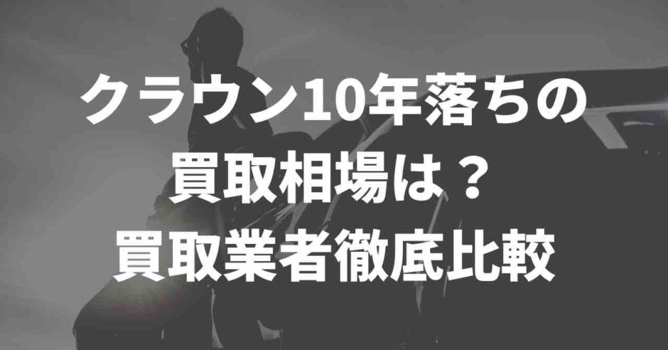 クラウン買取業者を徹底比較