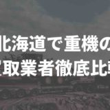 北海道重機買取業者の比較