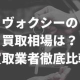 ヴォクシー買取業者を徹底比較