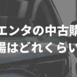 シエンタの中古車相場