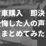 即決して後悔した人の声