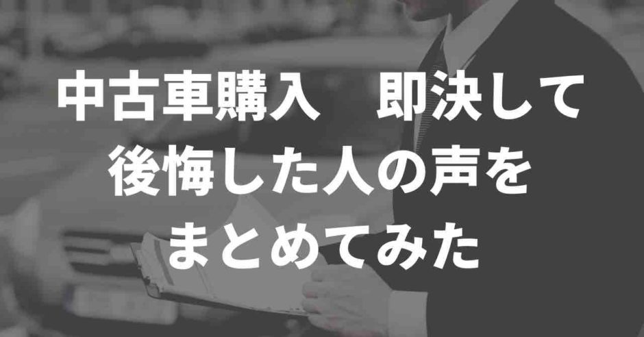 即決して後悔した人の声