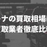 セレナ買取価格業者比較