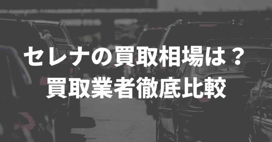 セレナ買取価格業者比較
