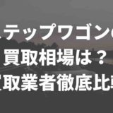 ステップワゴン買取業者比較