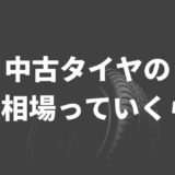 中古タイヤの買取相場
