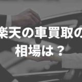楽天車買取の相場