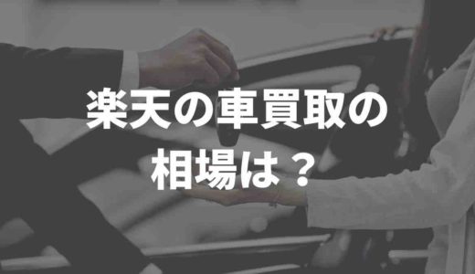 楽天の車買取の相場は？ポイントや口コミをまとめてみた