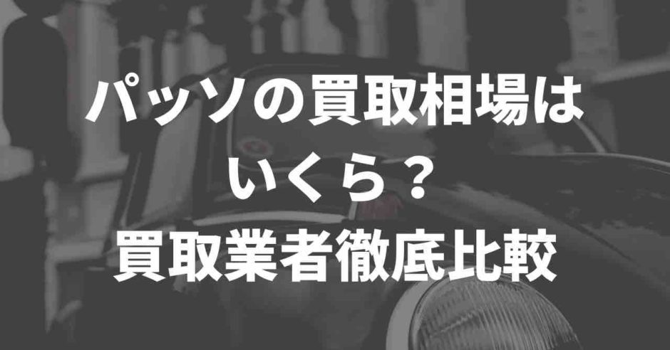 パッソの買取価格を比較