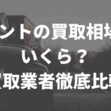タント買取業者を徹底比較