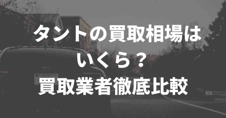 タント買取業者を徹底比較