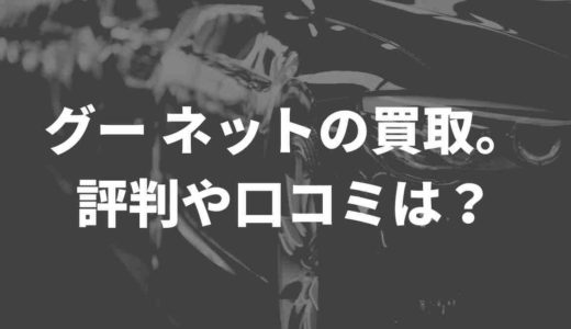 グー ネットの買取。評判や口コミは？査定の声をまとめてみた