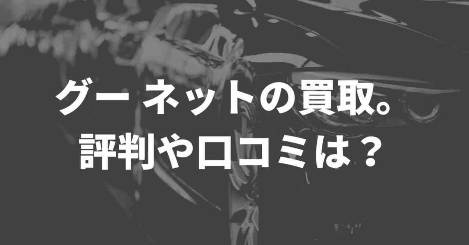 グーネットの買取評判