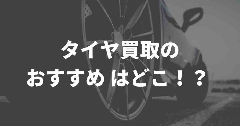 おすすめのタイヤ買取業者