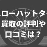 イエローハットのタイヤ買取の評判