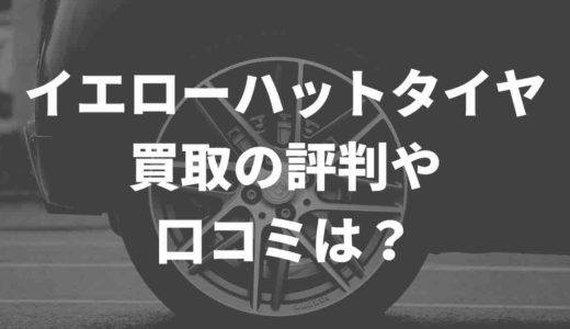 イエローハットタイヤ買取の評判や口コミは？
