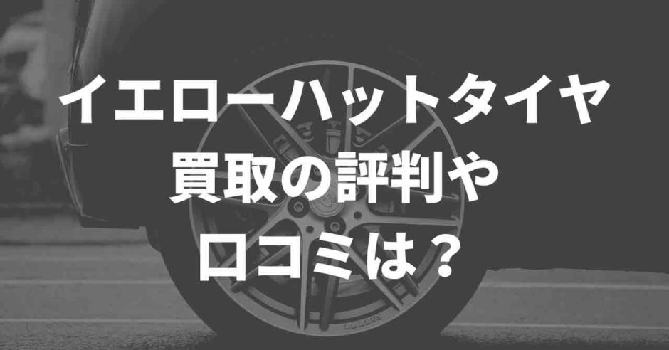 イエローハットのタイヤ買取の評判