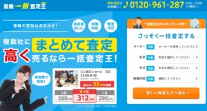 重機一括査定王のリンク