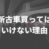 新しい中古車とは