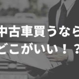 中古車買うならどこがおすすめ?