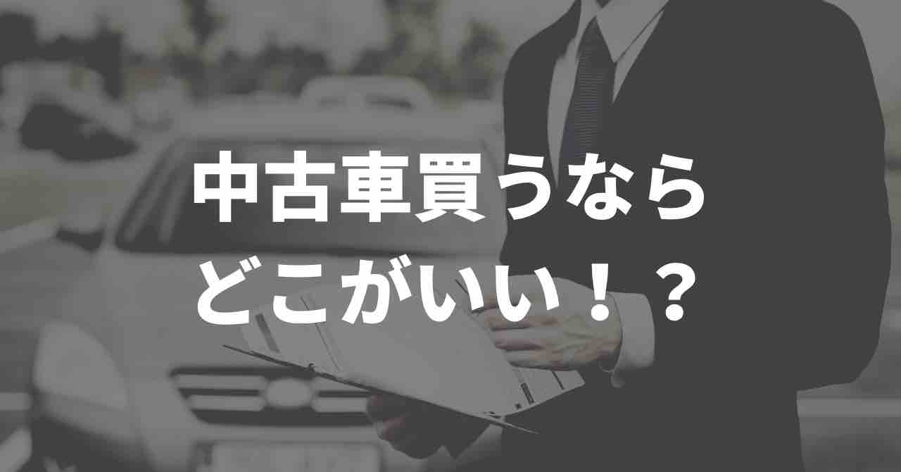 中古車買うならどこがいい？！Twitter民の声をまとめてみた | 車買取の 