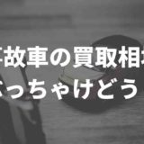 事故車の買取相場